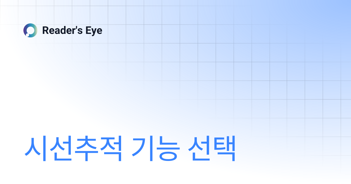 시선추적 기능 선택 | Reader's Eye