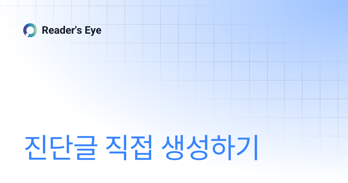 진단글 직접 생성하기 | Reader's Eye