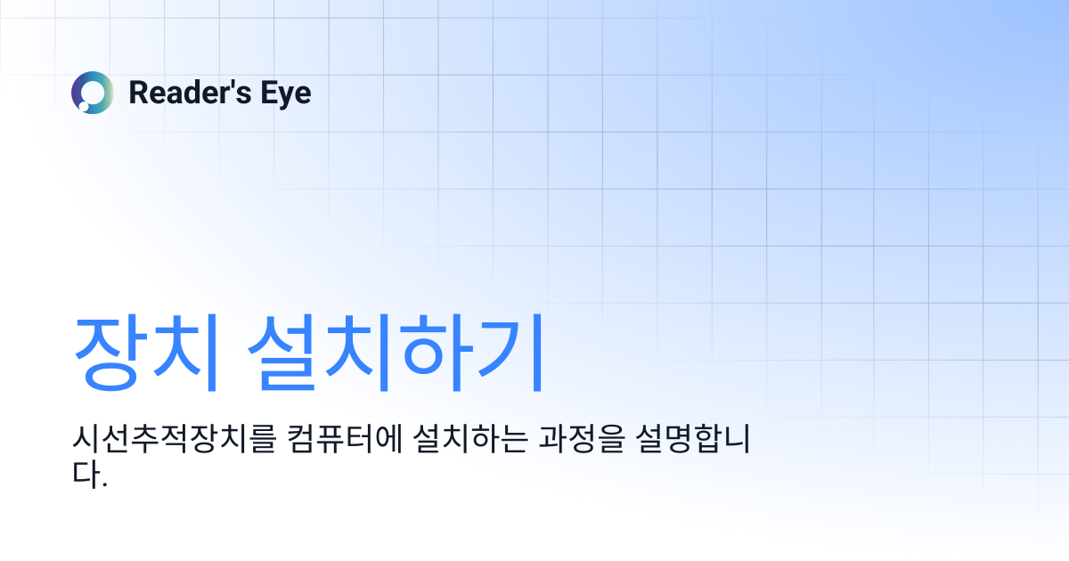 장치 설치하기 | Reader's Eye